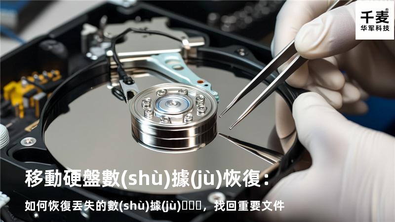 移動硬盤數(shù)據(jù)恢復：如何恢復丟失的數(shù)據(jù)，找回重要文件